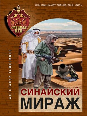 cover image of Синайский мираж